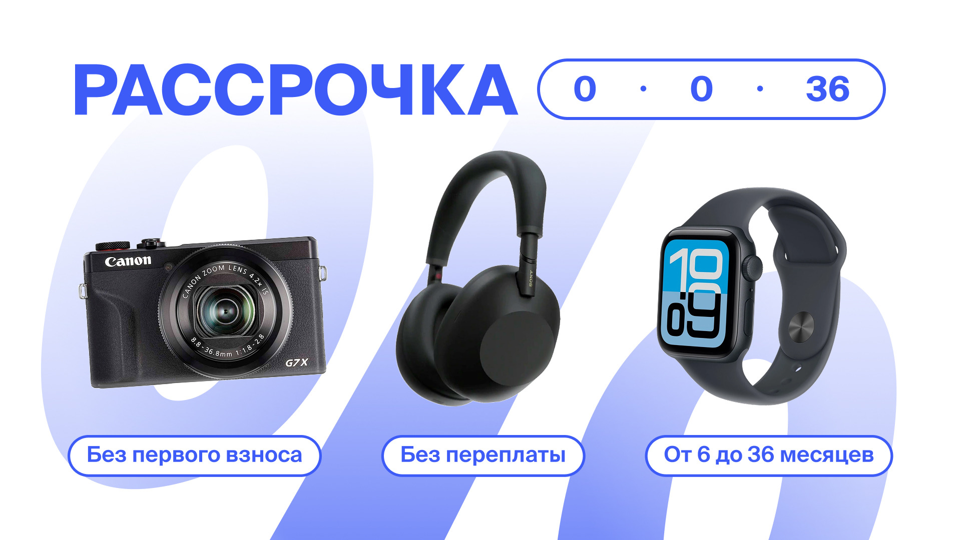 Рассрочка без переплаты