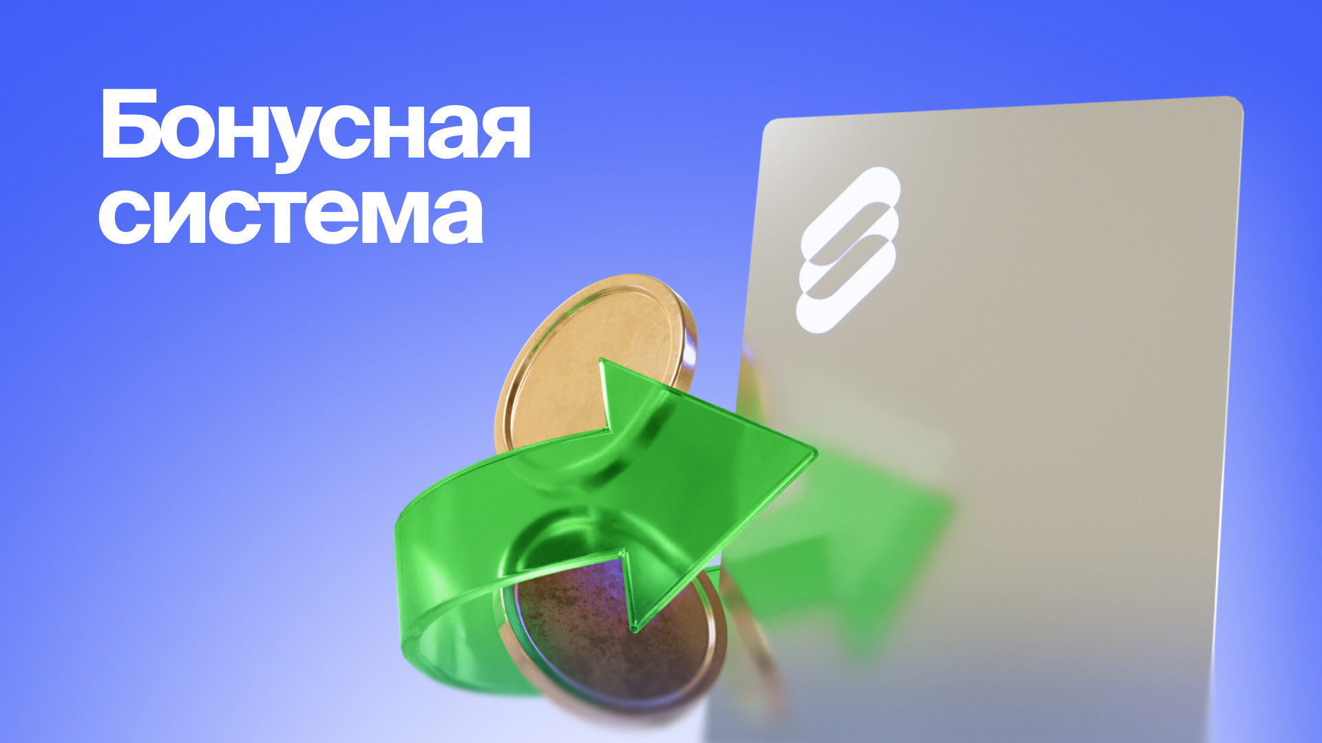 Программа лояльности