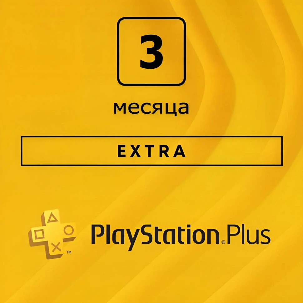 Подписка Extra для Sony PlayStation (3 месяца)