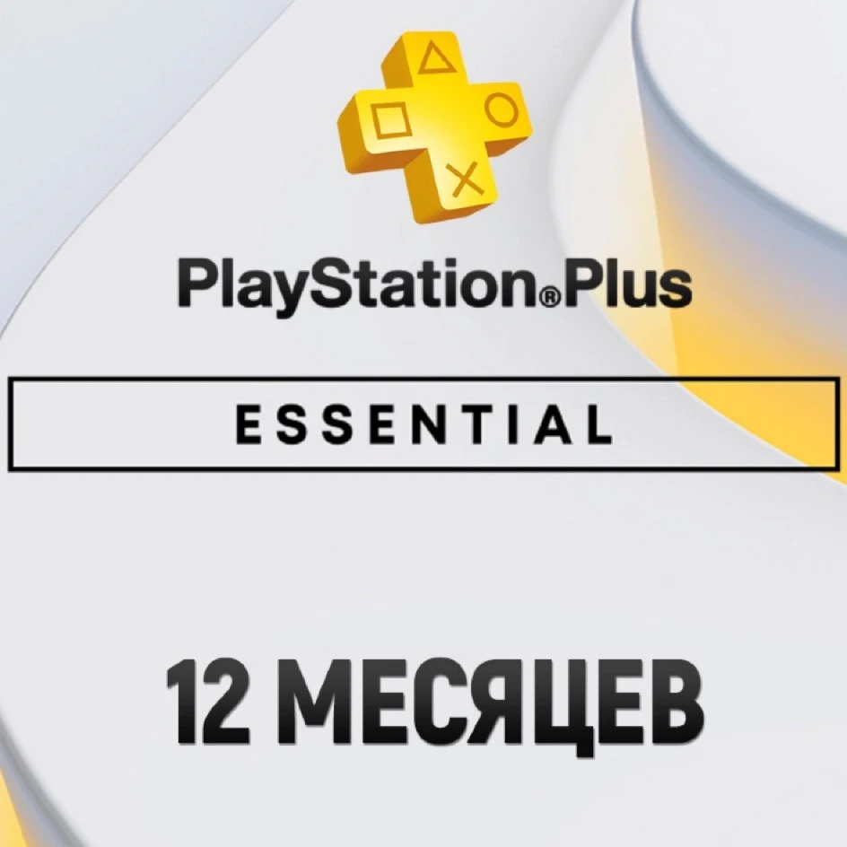 Подписка Essential для Sony PlayStation (12 месяцев)
