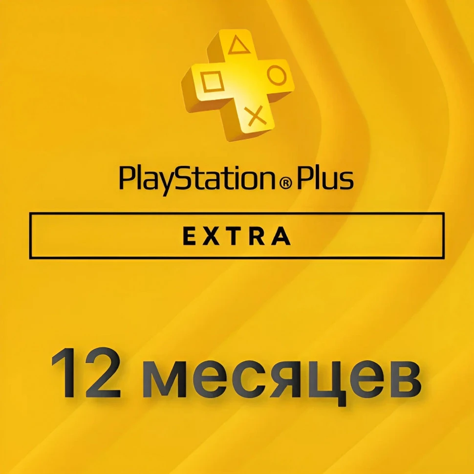 Подписка Extra для Sony PlayStation (12 месяцев)